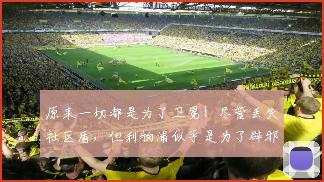 原来一切都是为了卫冕！尽管丢失社区盾，但利物浦似乎是为了辟邪