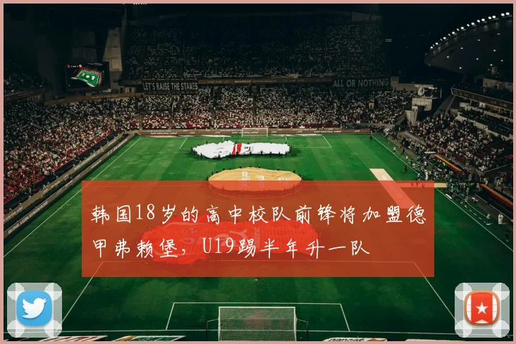 韩国18岁的高中校队前锋将加盟德甲弗赖堡，U19踢半年升一队