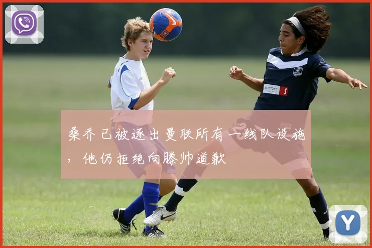 桑乔已被逐出曼联所有一线队设施，他仍拒绝向滕帅道歉