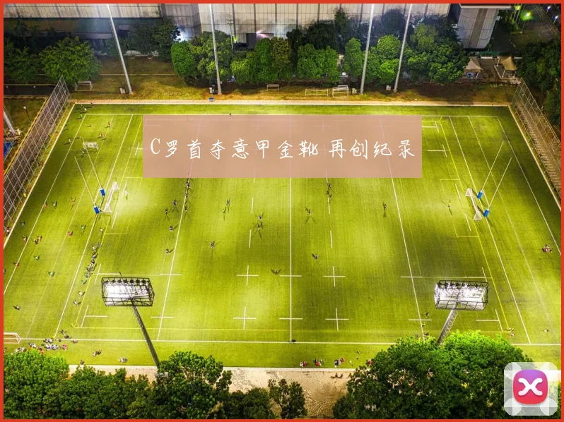 C罗首夺意甲金靴 再创纪录