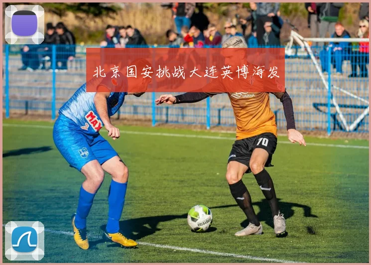 北京国安挑战大连英博海发