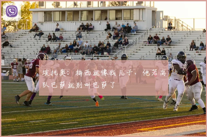 埃托奥：梅西就像我儿子，他若离队巴萨就别叫巴萨了