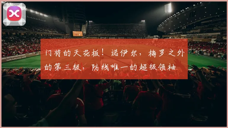 门将的天花板！诺伊尔，梅罗之外的第三极，防线唯一的超级领袖