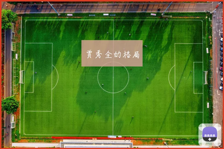 贾秀全的格局