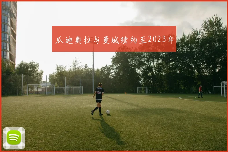 瓜迪奥拉与曼城续约至2023年
