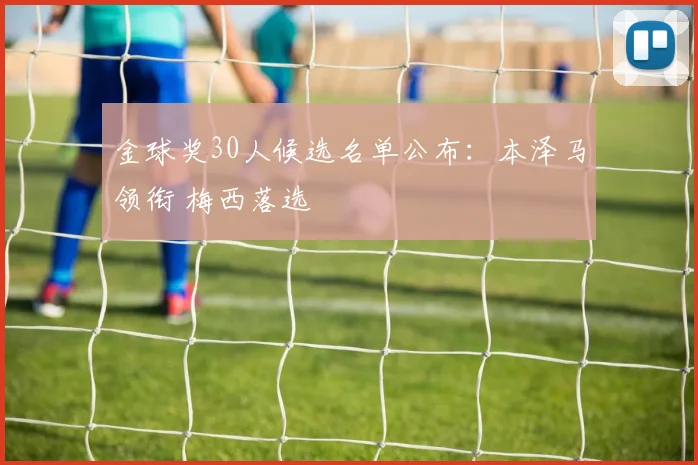 金球奖30人候选名单公布：本泽马领衔 梅西落选