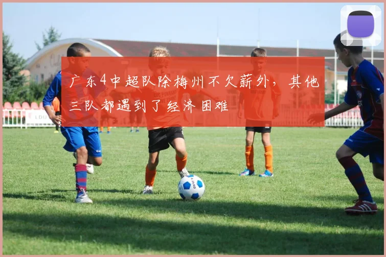 广东4中超队除梅州不欠薪外，其他三队都遇到了经济困难