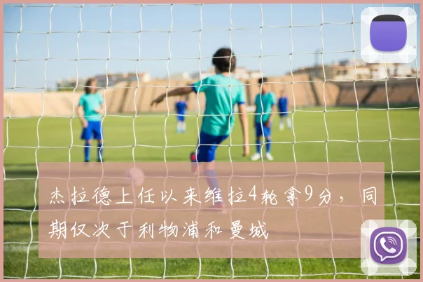 杰拉德上任以来维拉4轮拿9分，同期仅次于利物浦和曼城