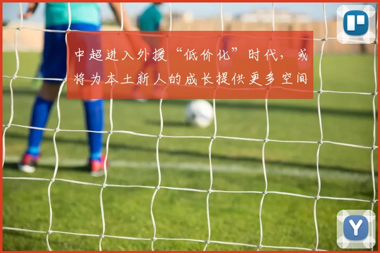 中超进入外援“低价化”时代，或将为本土新人的成长提供更多空间