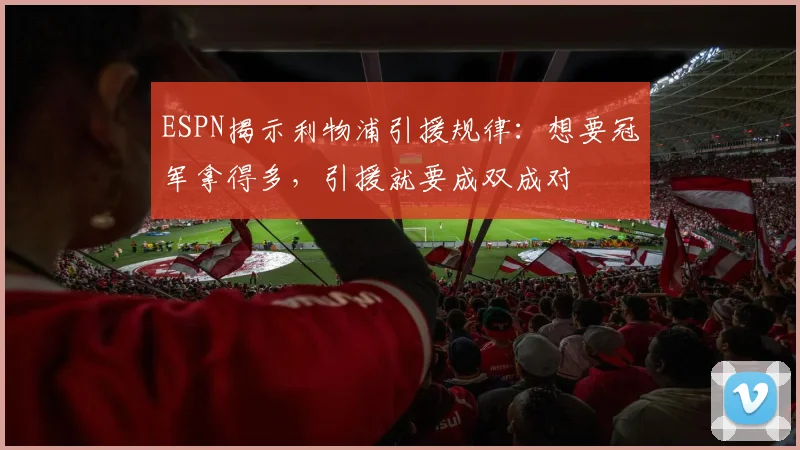 ESPN揭示利物浦引援规律：想要冠军拿得多，引援就要成双成对