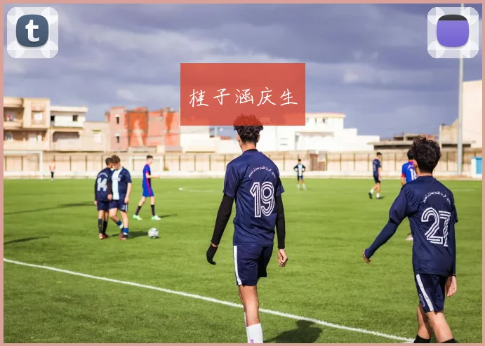 桂子涵庆生