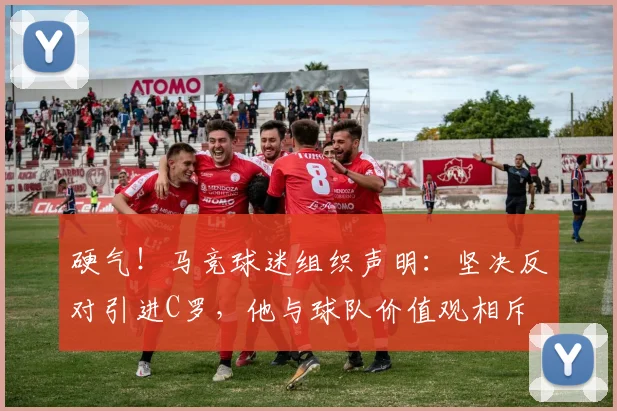 硬气！马竞球迷组织声明：坚决反对引进C罗，他与球队价值观相斥