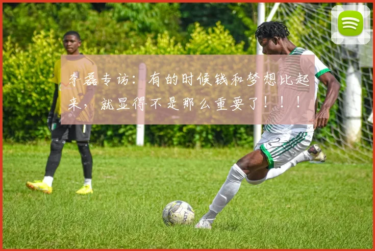 李磊专访：有的时候钱和梦想比起来，就显得不是那么重要了！！！