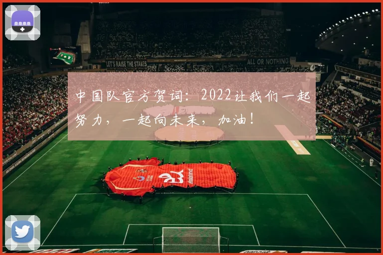 中国队官方贺词：2022让我们一起努力，一起向未来，加油！