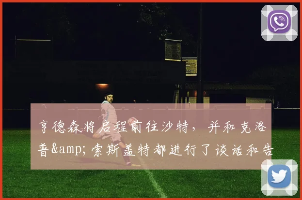 亨德森将启程前往沙特，并和克洛普&索斯盖特都进行了谈话和告别