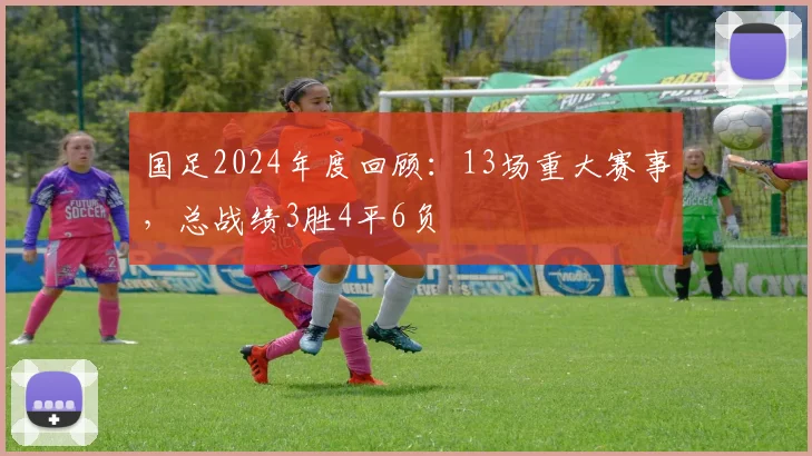 国足2024年度回顾：13场重大赛事，总战绩3胜4平6负