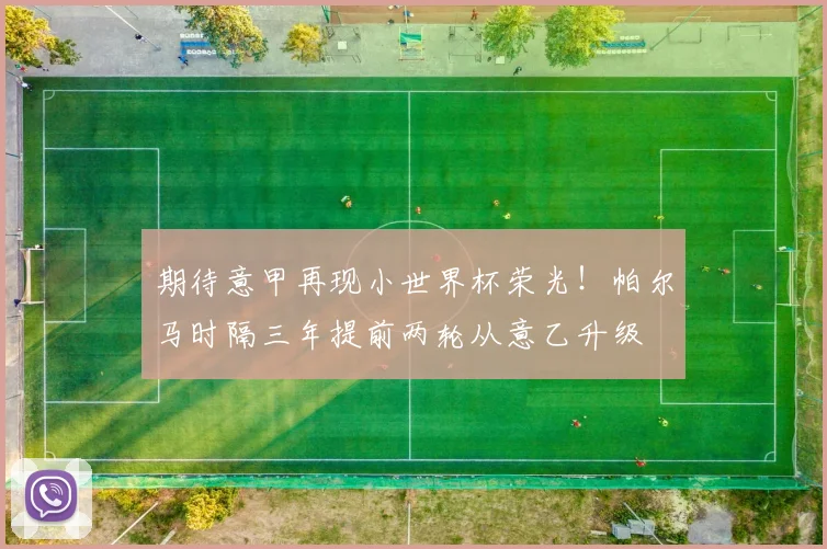 期待意甲再现小世界杯荣光！帕尔马时隔三年提前两轮从意乙升级