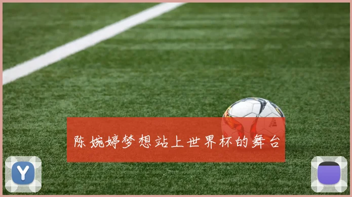陈婉婷梦想站上世界杯的舞台