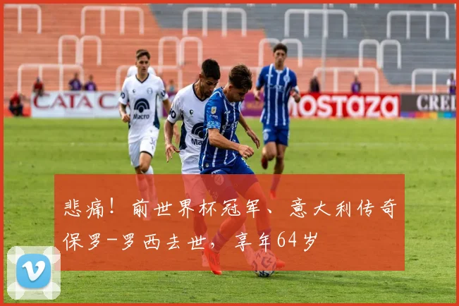 悲痛！前世界杯冠军、意大利传奇保罗-罗西去世，享年64岁