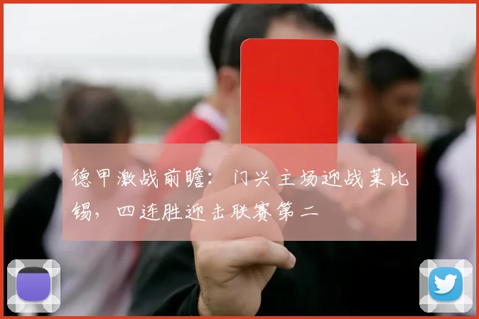 德甲激战前瞻：门兴主场迎战莱比锡，四连胜迎击联赛第二
