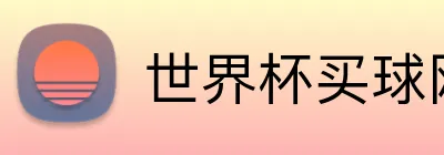 世界杯买球网站 Logo